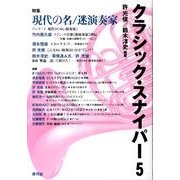 クラシック・スナイパー5－特集　現代の名／迷演奏家 [全集叢書]