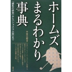 ホームズまるわかり事典―『緋色の研究』から『ショスコム荘』まで [単行本]