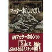 マッターホルンの殺人 [単行本]
