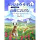 カンジキウサギは白夜におどる―アラスカの詩 [絵本]