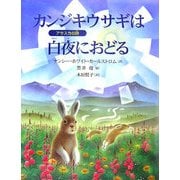 カンジキウサギは白夜におどる―アラスカの詩 [絵本]