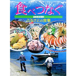 食べつなぐ ふるさとの食事―滋賀県志賀町 [単行本]