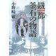 「鐵都(てつのまち)」釜石の物語 [単行本]