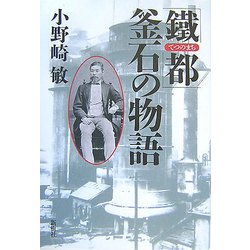 「鐵都(てつのまち)」釜石の物語 [単行本]