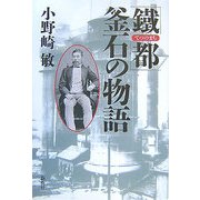「鐵都(てつのまち)」釜石の物語 [単行本]