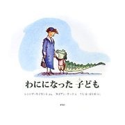 わにになった子ども [絵本]
