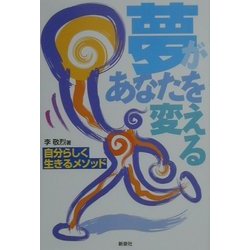 夢があなたを変える―自分らしく生きるメソッド [単行本]