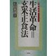 生活革命=玄米正食法 増補改訂版 [単行本]