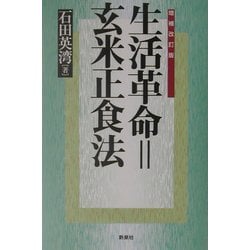 生活革命=玄米正食法 増補改訂版 [単行本]