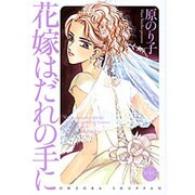 花嫁はだれの手に（ミッシィコミックス） [コミック]
