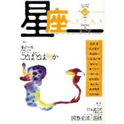 星座 no.49－歌とことば [単行本]