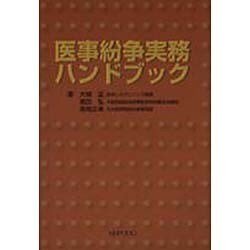 医事紛争実務ハンドブック [単行本]
