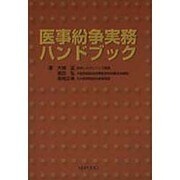 医事紛争実務ハンドブック [単行本]