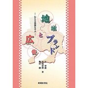 地域ブランドと広告―伝える流儀を学ぶ [単行本]