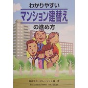 わかりやすいマンション建替えの進め方 [単行本]