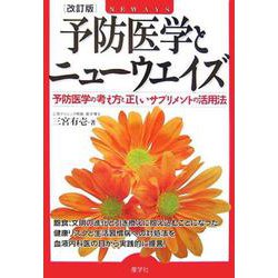 予防医学とニューウェイズ―予防医学の考え方と正しいサプリメントの活用法 改訂版 [単行本]