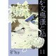 文鳥様と私 11（LGAコミックス） [コミック]