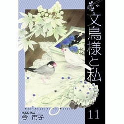 ヨドバシ.com - 文鳥様と私 11（LGAコミックス） [コミック] 通販