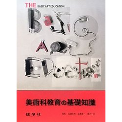 美術科教育の基礎知識 四訂版 [単行本]
