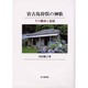 宮古島狩俣の神歌－その継承と創成 [単行本]