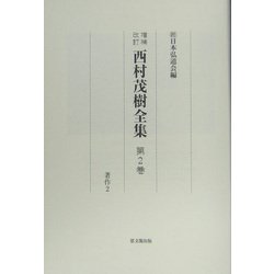 西村茂樹全集〈第2巻〉著作2 増補改訂 [全集叢書]