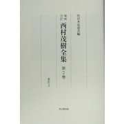 西村茂樹全集〈第2巻〉著作2 増補改訂 [全集叢書]