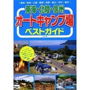東海・北陸・信州オートキャンプ場ベストガイド [単行本]