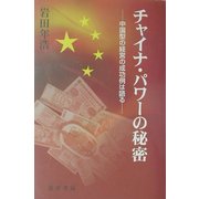 チャイナ・パワーの秘密―中国型の経営の成功例は語る [単行本]