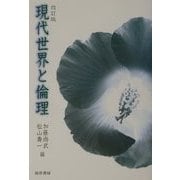 現代世界と倫理 改訂版 [単行本]