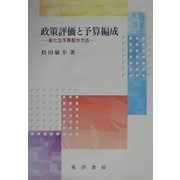 政策評価と予算編成―新たな予算配分方法 [単行本]