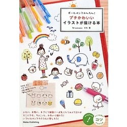 ヨドバシ Com ボールペンでかんたん プチかわいいイラストが描ける本 コツがわかる本 単行本 通販 全品無料配達