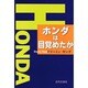 ホンダは目覚めたか [単行本]