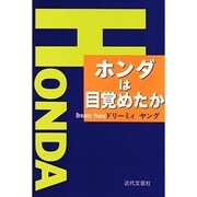 ホンダは目覚めたか [単行本]