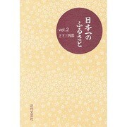 日本一のふるさと〈Vol.2〉 [単行本]
