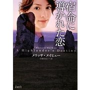 宿命に導かれた恋(マグノリアロマンス) [文庫]