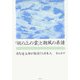 「坂の上の雲」と潮風の系譜―司馬遼太郎が敬愛した日本人 [単行本]