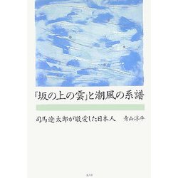 「坂の上の雲」と潮風の系譜―司馬遼太郎が敬愛した日本人 [単行本]