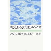 「坂の上の雲」と潮風の系譜―司馬遼太郎が敬愛した日本人 [単行本]