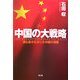 中国の大戦略―誰も書かなかった中国の深層 [単行本]
