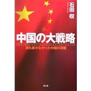 中国の大戦略―誰も書かなかった中国の深層 [単行本]