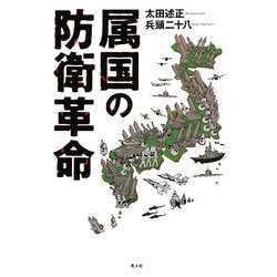 属国の防衛革命 [単行本]