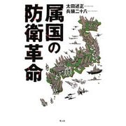 属国の防衛革命 [単行本]