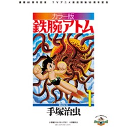 ヨドバシ.com - カラー版 鉄腕アトム 限定BOX<１> [単行本] 通販【全品