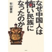 なぜ中国人は怖い民族になったのか―歴史の闇に秘められた中国の真実 [単行本]