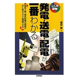 発電・送電・配電が一番わかる―電気工事、電気設備の基礎が手に取るように理解できる(しくみ図解シリーズ) [単行本]
