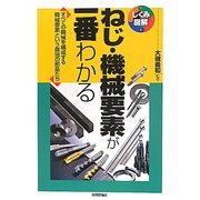 ねじ・機械要素が一番わかる―すべての機械を構成する機械要素という最強の部品たち(しくみ図解シリーズ) [単行本]