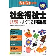らくらく突破社会福祉士試験によくでる問題集〈2013年版〉 [単行本]