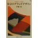 東京のグランドデザイン―都市経営フォーラム講演録(Keio UP選書) [全集叢書]