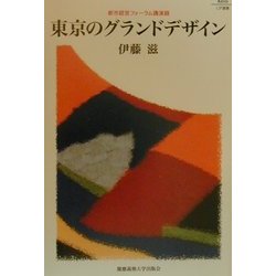 東京のグランドデザイン―都市経営フォーラム講演録(Keio UP選書) [全集叢書]