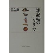 雑記帖のアメリカ [単行本]